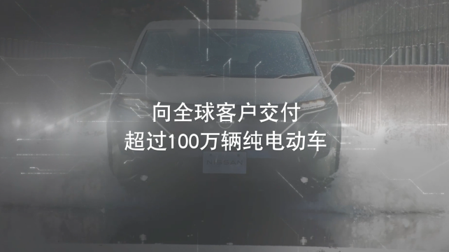 日產(chǎn)電動(dòng)出行，駛向未來(lái)